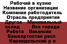 Рабочий в кузню › Название организации ­ Компания-работодатель › Отрасль предприятия ­ Другое › Минимальный оклад ­ 1 - Все города Работа » Вакансии   . Башкортостан респ.,Караидельский р-н